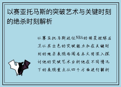 以赛亚托马斯的突破艺术与关键时刻的绝杀时刻解析