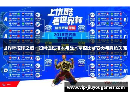 世界杯控球之道：如何通过技术与战术掌控比赛节奏与胜负关键