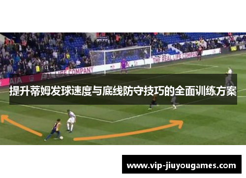 提升蒂姆发球速度与底线防守技巧的全面训练方案