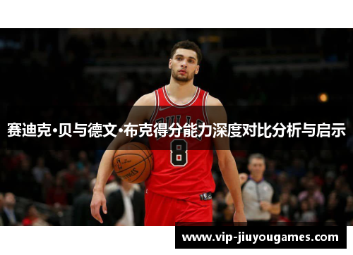 赛迪克·贝与德文·布克得分能力深度对比分析与启示