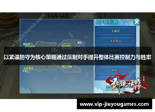 以紧逼防守为核心策略通过压制对手提升整体比赛控制力与胜率