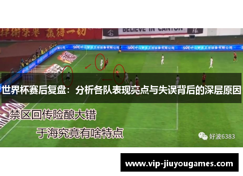 世界杯赛后复盘：分析各队表现亮点与失误背后的深层原因
