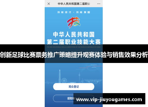 创新足球比赛票务推广策略提升观赛体验与销售效果分析