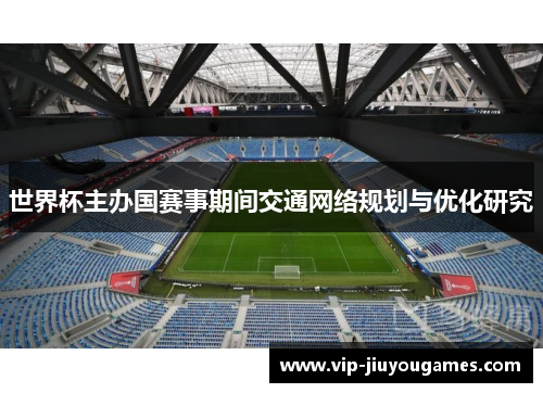 世界杯主办国赛事期间交通网络规划与优化研究