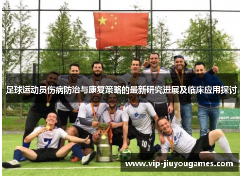 足球运动员伤病防治与康复策略的最新研究进展及临床应用探讨