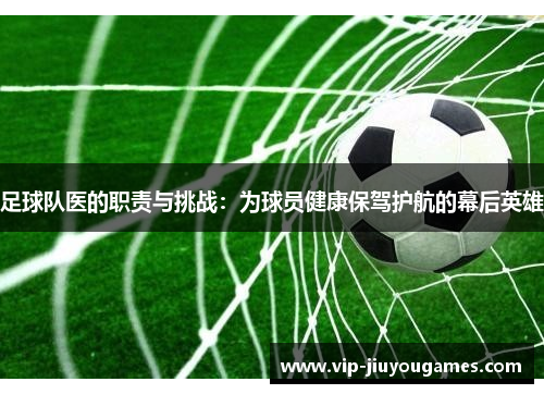足球队医的职责与挑战：为球员健康保驾护航的幕后英雄