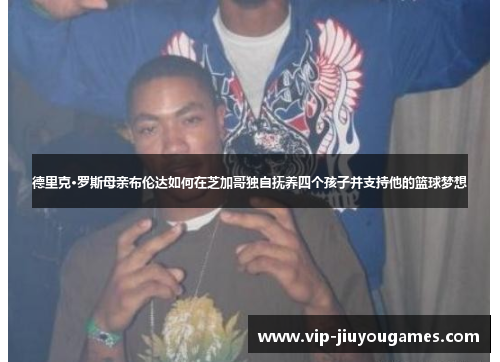 德里克·罗斯母亲布伦达如何在芝加哥独自抚养四个孩子并支持他的篮球梦想