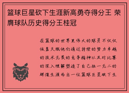 篮球巨星砍下生涯新高勇夺得分王 荣膺球队历史得分王桂冠