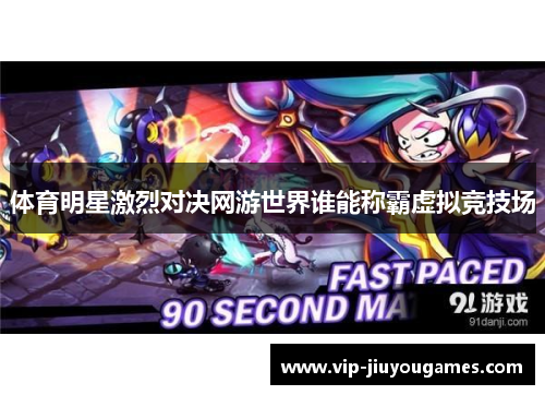 体育明星激烈对决网游世界谁能称霸虚拟竞技场