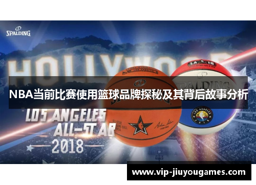 NBA当前比赛使用篮球品牌探秘及其背后故事分析