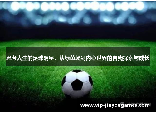 思考人生的足球明星：从绿茵场到内心世界的自我探索与成长