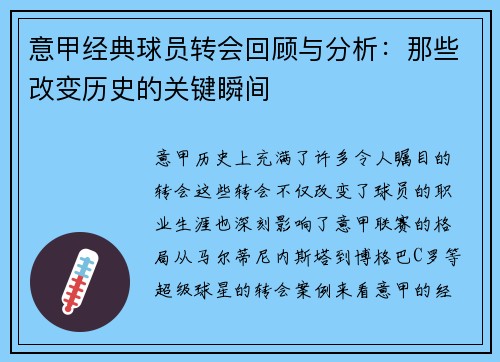 意甲经典球员转会回顾与分析：那些改变历史的关键瞬间