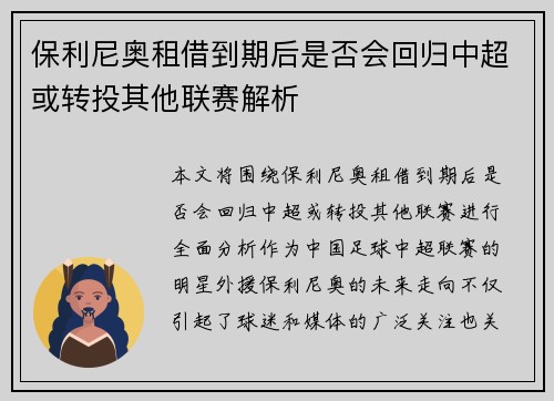 保利尼奥租借到期后是否会回归中超或转投其他联赛解析