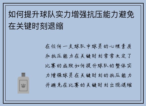 如何提升球队实力增强抗压能力避免在关键时刻退缩