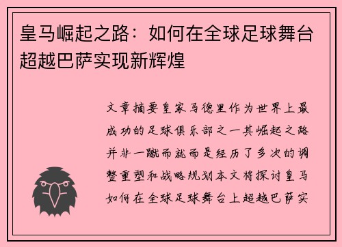 皇马崛起之路：如何在全球足球舞台超越巴萨实现新辉煌