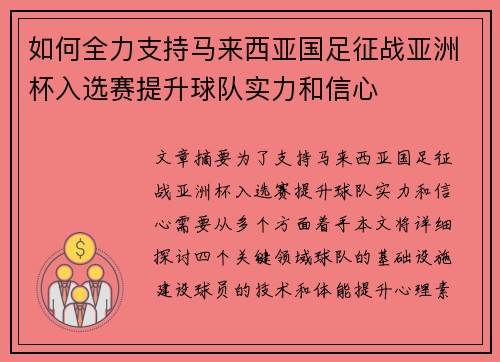 如何全力支持马来西亚国足征战亚洲杯入选赛提升球队实力和信心