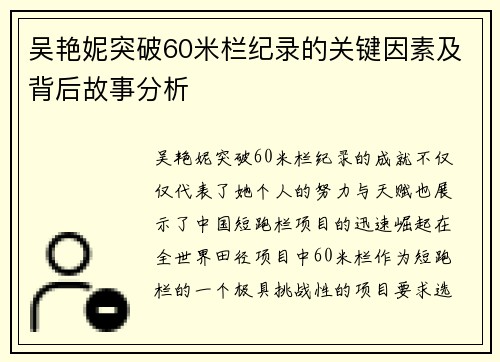 吴艳妮突破60米栏纪录的关键因素及背后故事分析