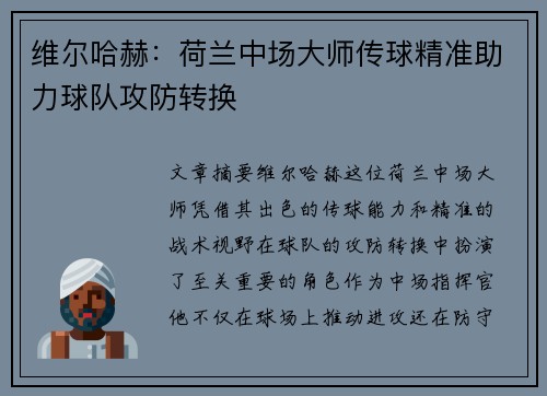 维尔哈赫：荷兰中场大师传球精准助力球队攻防转换