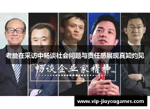 老詹在采访中畅谈社会问题与责任感展现真知灼见