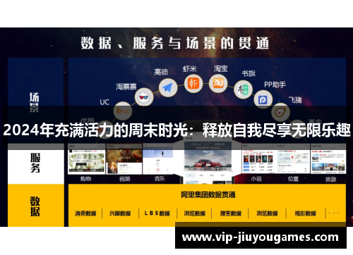 2024年充满活力的周末时光：释放自我尽享无限乐趣