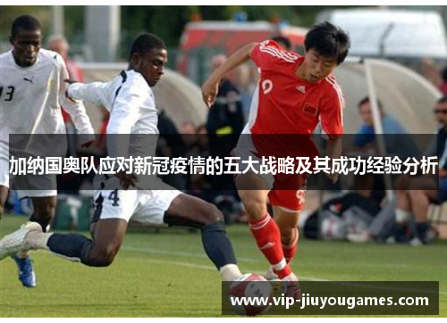 加纳国奥队应对新冠疫情的五大战略及其成功经验分析