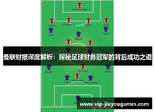 曼联财报深度解析：探秘足球财务冠军的背后成功之道