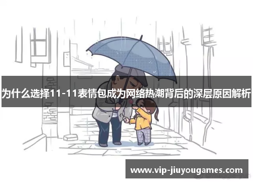 为什么选择11-11表情包成为网络热潮背后的深层原因解析