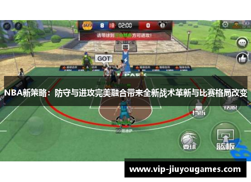 NBA新策略：防守与进攻完美融合带来全新战术革新与比赛格局改变
