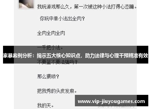 家暴案例分析：揭示五大核心知识点，助力法律与心理干预精准有效