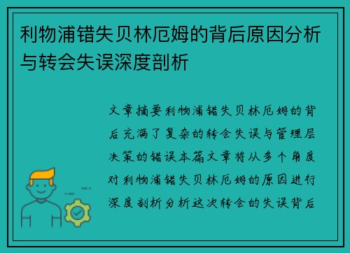 利物浦错失贝林厄姆的背后原因分析与转会失误深度剖析