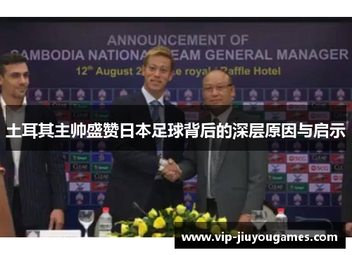 土耳其主帅盛赞日本足球背后的深层原因与启示