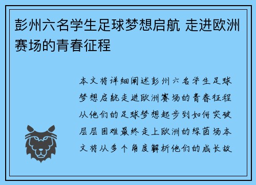 彭州六名学生足球梦想启航 走进欧洲赛场的青春征程
