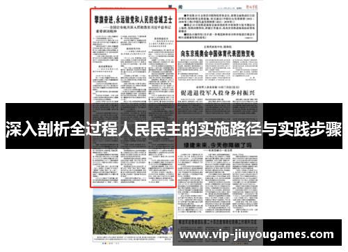 深入剖析全过程人民民主的实施路径与实践步骤