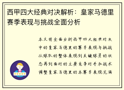 西甲四大经典对决解析：皇家马德里赛季表现与挑战全面分析