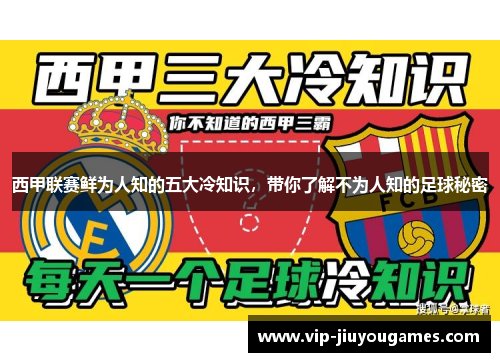 西甲联赛鲜为人知的五大冷知识，带你了解不为人知的足球秘密