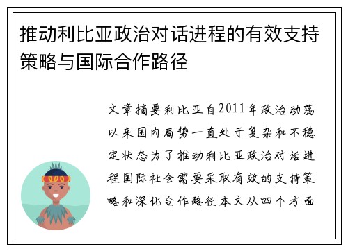 推动利比亚政治对话进程的有效支持策略与国际合作路径