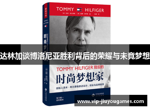 达林加谈博洛尼亚胜利背后的荣耀与未竟梦想