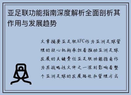 亚足联功能指南深度解析全面剖析其作用与发展趋势