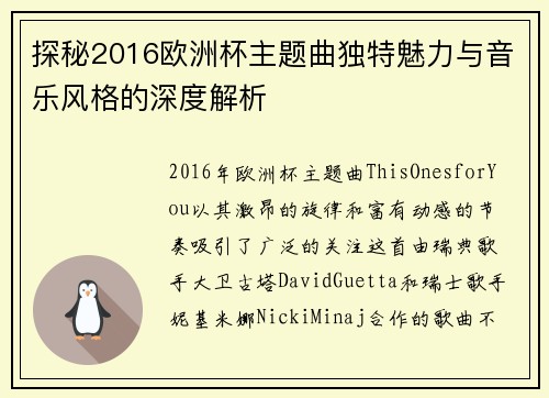 探秘2016欧洲杯主题曲独特魅力与音乐风格的深度解析