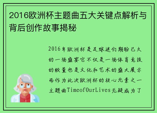 2016欧洲杯主题曲五大关键点解析与背后创作故事揭秘