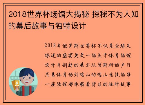 2018世界杯场馆大揭秘 探秘不为人知的幕后故事与独特设计