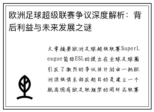 欧洲足球超级联赛争议深度解析：背后利益与未来发展之谜