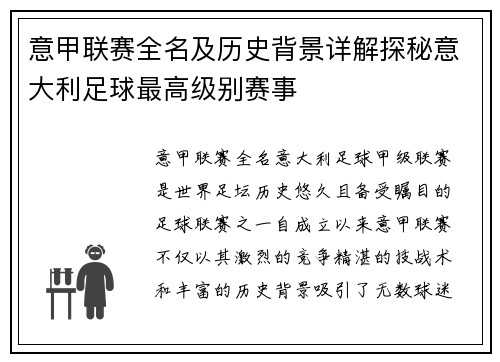 意甲联赛全名及历史背景详解探秘意大利足球最高级别赛事