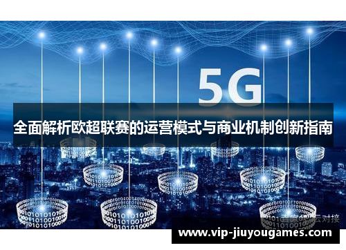 全面解析欧超联赛的运营模式与商业机制创新指南 全面解析欧超联赛的运营模式与商业机制创新指南