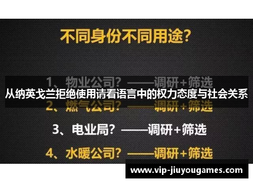 从纳英戈兰拒绝使用请看语言中的权力态度与社会关系 从纳英戈兰拒绝使用请看语言中的权力态度与社会关系