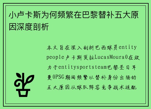 小卢卡斯为何频繁在巴黎替补五大原因深度剖析 小卢卡斯为何频繁在巴黎替补五大原因深度剖析