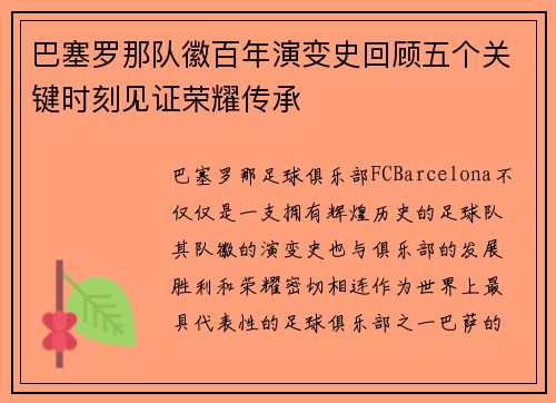 巴塞罗那队徽百年演变史回顾五个关键时刻见证荣耀传承 巴塞罗那队徽百年演变史回顾五个关键时刻见证荣耀传承