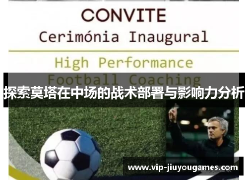 探索莫塔在中场的战术部署与影响力分析 探索莫塔在中场的战术部署与影响力分析