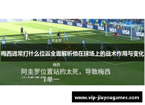 梅西通常打什么位置全面解析他在球场上的战术作用与变化 梅西通常打什么位置全面解析他在球场上的战术作用与变化