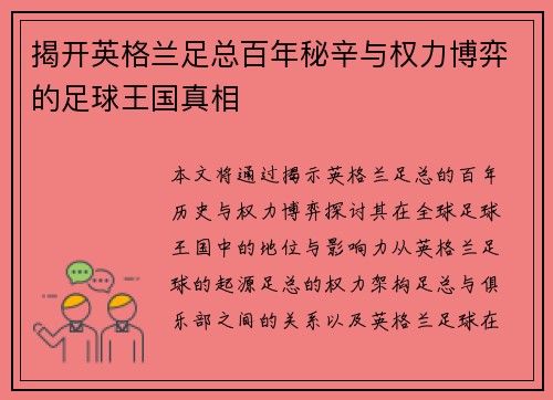揭开英格兰足总百年秘辛与权力博弈的足球王国真相 揭开英格兰足总百年秘辛与权力博弈的足球王国真相
